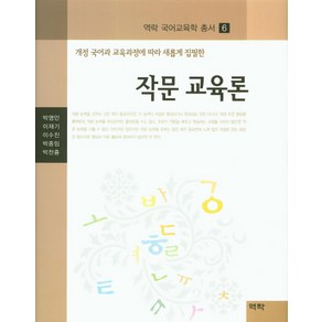 작문 교육론:개정 국어과 교육과정에 따라 새롭게 집필한