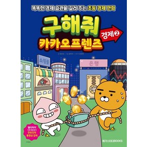 구해줘 카카오프렌즈: 경제 2:똑똑한 경제 습관을 길러 주는 초등 경제 만화, 메가스터디북스, 9791129706690, 한유진,유희석