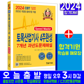 토목산업기사 필기 4주완성 교재 책 과년도 기출문제해설 2024, 한솔아카데미