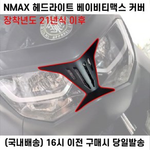 NMAX 헤드라이트 베이비티맥스 커버 21년이상 마스크커버 라이트튜닝, 21년 이상