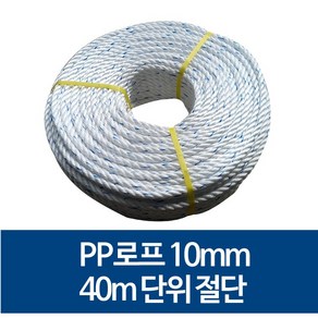 국산 10mm PP로프 안전로프 밧줄 노끈 40m 절단 판매