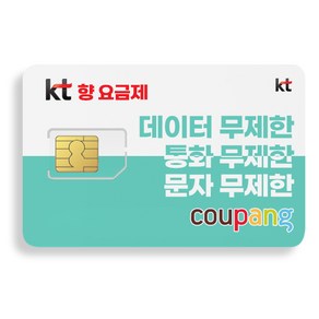 KT 알뜰폰 유심 USIM 칩 자급제/무제한 데이터 알뜰폰요금제 (KT망) 유심칩 NFC 무제한요금제 LTE/5G