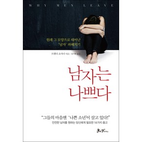 남자는 나쁘다:원래 그 모양으로 태어난 남자 파헤치기, 쌤앤파커스, 브렌다 쇼샤나 저/정지현 역