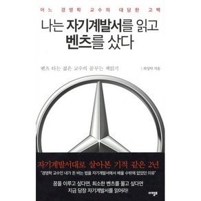 나는 자기계발서를 읽고 벤츠를 샀다 : 어느 경영학 교수의 대담한 고백