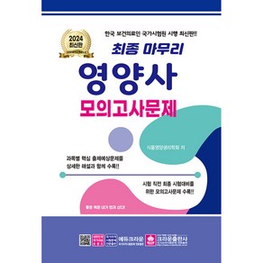 크라운-2024 최종 마무리 영양사 모의고사문제