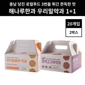 해나루 당진 고구마약과 호박 단호박 약과 50g 20개입 + 20개입, 1개