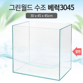 그린월드 3045 베럭 수조 (일반) (30x45x45)+우레탄매트서비스, 1개, 일반