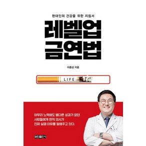 레벨업 금연법:현대인의 건강을 위한 지침서, 보민출판사, 이종상 저