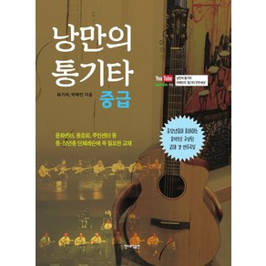 낭만의 통기타 중급:중장년층이 좋아하는 음악으로 구성된 교재 겸 연주곡집