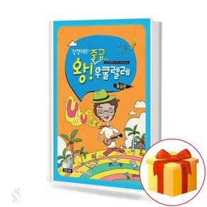 강경애의 왕중급 우쿨렐레 ukulele textbook 우쿨렐레 교재