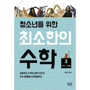 청소년을 위한최소한의 수학 2: 수학2(미적분):고등학교 수학의 실력 다지기 수의 체계에서 미적분까지