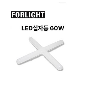 포라이트 LED 십자등 60W