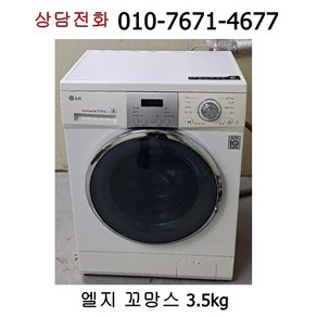 [중고세탁기] 엘지 꼬망스 드럼세탁기 3.5kg