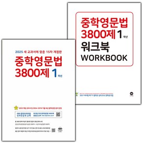 [선물] 2025년 마더텅 중학영문법 3800제 1학년+워크북 세트 (전2권) (15차), 영어영역, 중등1학년