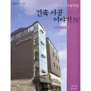 튼튼하고아름다운 건축시공 이야기. 4:리모델링편, 발언, 김광만,이인혁 공저