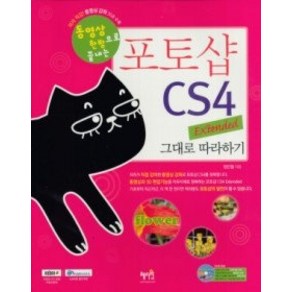 [개똥이네][중고-중] 포토샵 CS4 Extended 그대로 따라하기