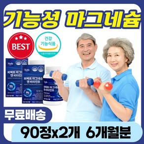 근육 뭉침 경련 통증 근 이완제 어깨 목 결림 근육통 손가락 발가락 다리 종아리 쥐 날때 뭉쳤을때 근육 튈때 영양제 추천 마그네슘 제 중년 노인 신경 건강 근력 강화 손 발 떨림, 60정, 2개