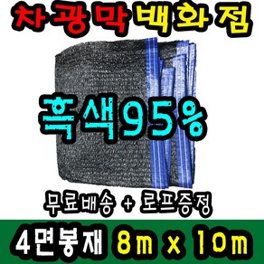 차광막백화점 사중직2면 4면 봉재차광막 95% 2면 4면 봉재차광막 그늘막 그늘망 차광망 차양막, 8m x 10m + 노끈&로프 ★무료증정★