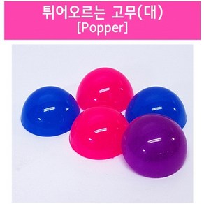 튀어오르는 고무(Popper)(대)5개 KTS