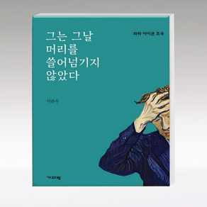 그는 그날 머리를 쓸어넘기지 않았다, 기파랑