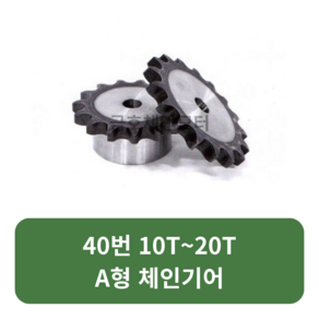 A형 체인기어 40번 10T~20T A형 스프라켓 모터기어 스프라켓교체 SPROCKET