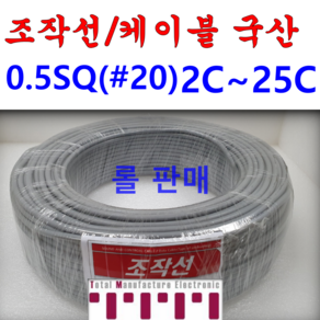 국산 조작 전선 케이블 롤판매 1롤=100M 컴퓨터선 전자신호 조작선 0.5SQ (UL2464 AWG20타입) 2C 3C 4C 5C 6C 8C 10C 12C 15C 20C 25C, 0.5SQ(20C), 1개