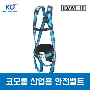 코오롱 산업용안전벨트 KDAWH-111 전체식 안전벨트