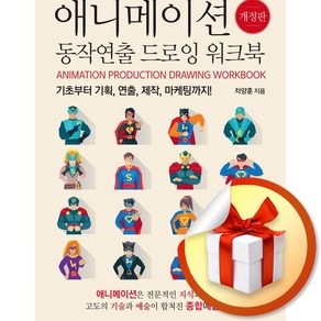 애니메이션 동작연출 드로잉 워크북 (이엔제이 전용 사 은 품 증 정)