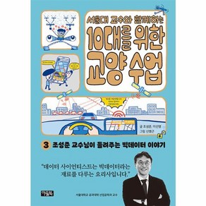 웅진북센 서울대 교수와 함께하는 10대를 위한 교양 수업 3 조성준 교수님이 들려주는 빅데이터 이야기