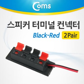 (COMS) 스피커 터미널 컨넥터 2Pair/BU942/4포트 BU942