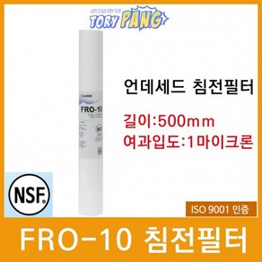 FRO-10 디럭스 언더세드 침전필터 500mm 1마이크론