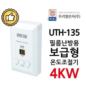 우리엘전자 UTH-135 4Kw 조절기 난방필름