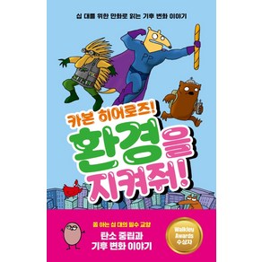 카본 히어로즈!환경을 지켜줘!:십 대를 위한 만화로 읽는 기후 변화 이야기, 이지북, 퍼스트 독 온 더 문