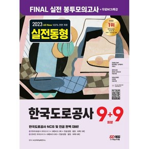 2023 All New 실전동형 한국도로공사 9+9 회분 Final 실전 봉투모의고사+무료NCS특강:한국도로공사 NCS 및 전공 완벽 대비