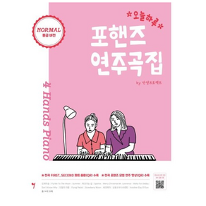 오늘하루 포핸즈 연주곡집 NORMAL, 그래서음악(so music), 안영프로젝트