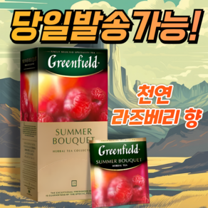 그린필드 섬머부케 천연 라즈베리 향 홍차 GREENFIELD SUMMER BOUQUET 간편한 개별포장/천연 재료사용, 2g, 25개입, 1개