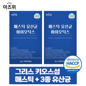 매스틱 유산균 바이오틱스 분말 식약청인증 HACCP 30포, 2개, 90g