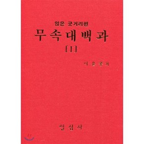 무속대백과 1 앉은굿거리편