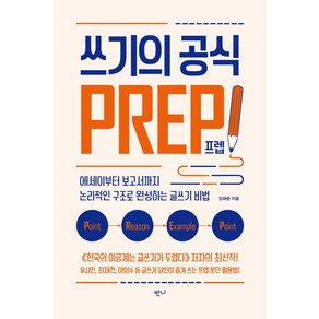 쓰기의 공식 프렙!:에세이부터 보고서까지 논리적인 구조로 완성하는 글쓰기 비법