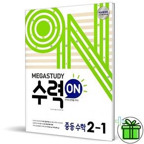 (GIFT+) 수력ON 수력온 중등 수학 2-1 메가스터디, 중등2학년