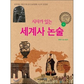 시사가 있는세계사 논술 1호:중학생을 위한 주제 중심 융복합형 사고의 결정판, 이태종NIE논술연구소, 행복한 논술 편집부