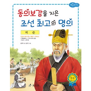 허준: 동의보감을 지은 조선 최고의 명의, 효리원, 교과서 저학년 위인전 시리즈