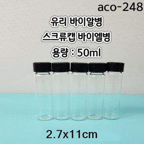 스크류캡바이알병 (50ml) 2.7cmx11cm/1pcs aco-248-1 미니유리병