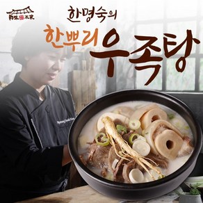 육미본가 육미본가 한명숙의 한뿌리 우족탕, 800g, 5개