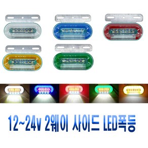 차량용 면발광 노면 차폭등 12~24V 겸용 LED 시그널램프 후미등 브레이크등 사이드램프 화물차 윙바디 탑차