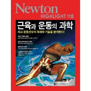 근육과 운동의 과학:최고 운동선수의 육체와 기술을 분석한다!