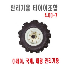 관리기 타이어세트 4.00-7 바퀴, 좌, 1개