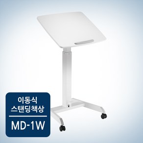 카멜마운트 각도조절형 이동식 스탠드 데스크 MD-1W