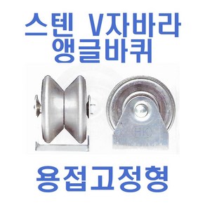 스텐v자바라 앵글바퀴 고정-용접형, HC43001 자바라우레탄, 1개