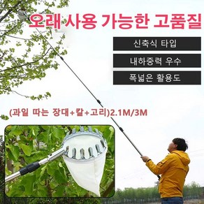 1+1과일수확기 다기능 신축식 과일 채취기 과일장대 과일따는장대 (과일 따는 장대+칼+고리)2.1M/3M, 화이트대[채취기+낫+갈고리], 3m, 1개